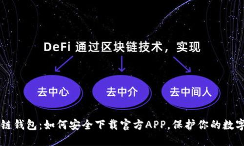 区块链钱包：如何安全下载官方APP，保护你的数字资产