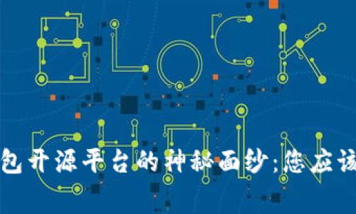 揭开数字货币钱包开源平台的神秘面纱：您应该了解的内幕信息