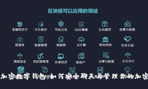 解密加密数字钱包：如何安全聊天与管理你的加密资产