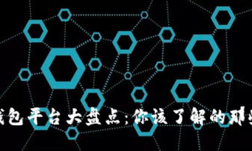 数字钱包平台大盘点：你该了解的那些选择