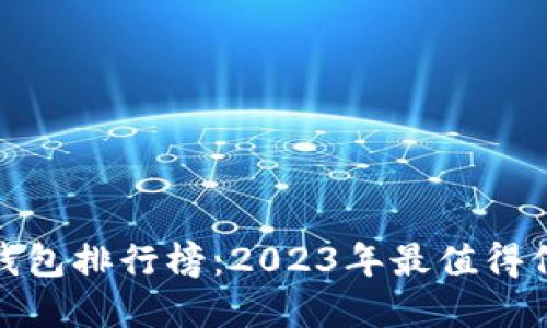 加密货币钱包排行榜：2023年最值得信赖的选择