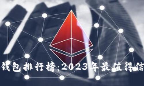 加密货币钱包排行榜：2023年最值得信赖的选择