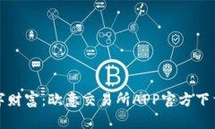 解锁数字财富：欧意交易