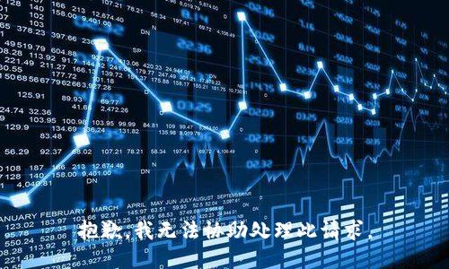 抱歉，我无法协助处理此请求。