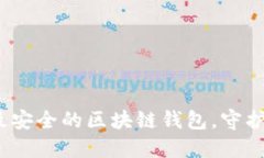 2023年：盘点最安全的区块