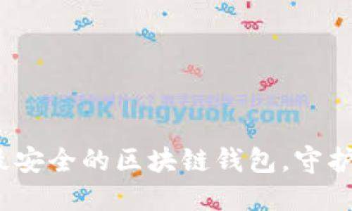 2023年：盘点最安全的区块链钱包，守护你的数字资产！