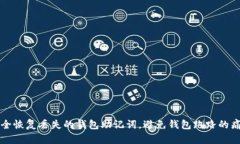 如何安全恢复丢失的钱包