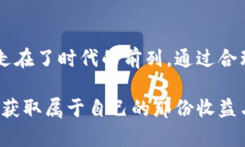 区块链钱包挖矿命令是什么？解锁数字货币的秘密之门

区块链, 挖矿, 钱包, 数字货币/guanjianci

理解区块链钱包的概念
在深入挖矿命令之前，首先要了解什么是区块链钱包。简而言之，区块链钱包是一种数字工具，允许用户存储、接收和发送各种数字货币。不同于传统钱包，区块链钱包的运作基于去中心化的技术。这意味着，用户的财务信息并不存储在集中式服务器上，而是通过分散的网络节点进行管理。

挖矿的基础知识
挖矿是区块链网络的核心活动之一，主要用于验证交易并将其记录在区块链上。通过这一过程，矿工得到一定量的数字货币作为奖励。挖矿不仅仅是计算机运算的简单累积，它还依赖于复杂的数学算法和大量的计算能力。用户需要使用专门的设备和软件来进行高效的挖矿。

区块链钱包挖矿命令的定义
在区块链环境中，挖矿命令通常是指一系列代码或者指令，用户在其区块链钱包软件中输入这些命令以启动挖矿过程。这些命令的功能及其复杂程度可能因钱包的不同而有所差异。通常，在挖矿之前，用户需要配置其钱包，并确保其设备能够连接到挖矿网络。

常见的区块链钱包挖矿命令
例如，使用比特币矿池时，用户可能需要在其钱包中输入类似以下命令：
prestart mining -p pool_address -u username -w password/pre
这个命令的基本构成由三个部分组成，分别是矿池的地址、用于认证的用户名和密码。针对不同的数字货币，挖矿命令会有所不同。

如何选择合适的挖矿软件
在选择挖矿软件时，用户应考虑多种因素，包括计算效率、电力消耗和使用的便捷度。市场上有许多挖矿软件可供选择，例如CGMiner、BFGMiner等。这些软件通常会提供详细的挖矿命令，帮助用户快速上手。同时，确保软件与自己的硬件设备兼容性至关重要。

挖矿的前期准备工作
在进行挖矿之前，进行适当的前期准备十分重要。确保设备具备足够的计算能力，选择适合的矿池，并配置好钱包地址等信息。用户还应关注网络带宽和电力消耗，因为这些因素直接影响挖矿的效率。创建一个良好的工作环境将大大提升挖矿的成功率。

挖矿过程中的注意事项
挖矿并非一帆风顺。在这个过程中，用户可能会遇到各种技术挑战，例如系统崩溃、网络故障和算力下降等。在此情况下，保持冷静并及时进行故障排除，例如检查网络连接、重启设备或更新软件版本。此外，监控挖矿过程中的收益情况，以便做好财务规划，应对市场波动带来的风险。

挖矿的未来展望
随着区块链技术和数字货币市场的不断发展，挖矿的方式和命令也在逐渐演变。新的算法和更加高效的硬件设备正在被开发，相较于以往，挖矿的门槛正在逐步降低，而参与者的多元化将使得该领域愈发活跃。此外，许多国家对于虚拟货币的监管政策也在不断完善，未来的发展将与政策和市场趋势紧密相连。

结论：拥抱数字经济的新时代
挖矿不仅是获取数字货币的一种方式，更是参与新经济形态的一扇窗。在这个技术迅猛发展的时代，掌握区块链钱包及其挖矿命令意味着你走在了时代的前列。通过合理配置自己的资源，制定清晰的挖矿计划，未来的财富之路待你开启。无论是参与挖矿，还是其他形式的数字经济，都令人充满期待。

总之，区块链和挖矿这一领域的知识丰富而复杂。只要深入了解挖矿命令及相关技术，用户完全可以在这波数字经济浪潮中找到自己的位置，获取属于自己的那份收益与财富。