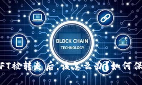 当您的TP Wallet NFT被转走后，该怎么办？如何保护您的数字资产安全