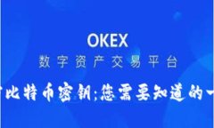 揭密比特币密钥：您需要