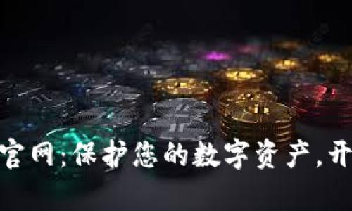 探索TRC20钱包官网：保护您的数字资产，开启区块链新篇章