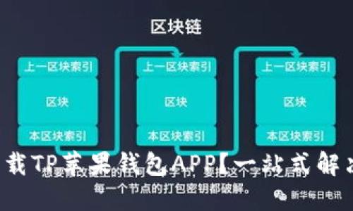 如何轻松下载TP苹果钱包APP？一站式解决你的困扰！
