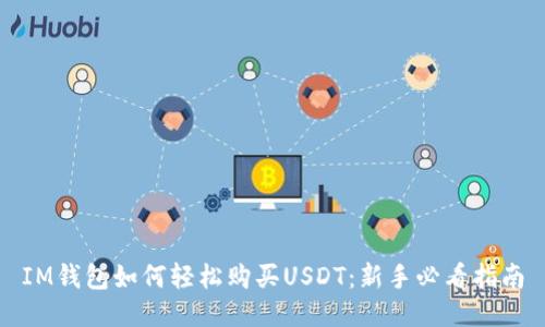 IM钱包如何轻松购买USDT：新手必看指南