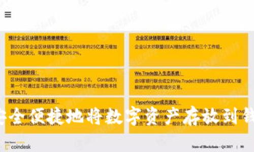 如何安全便捷地将数字资产存放到钱包中？