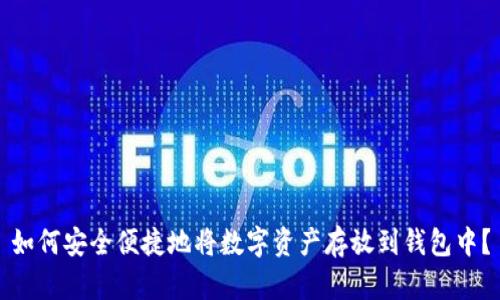 如何安全便捷地将数字资产存放到钱包中？