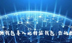 如何轻松将其他钱包导入