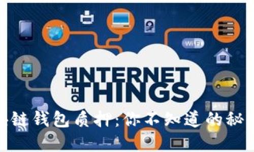 揭秘区块链钱包质押：你不知道的秘密与机遇