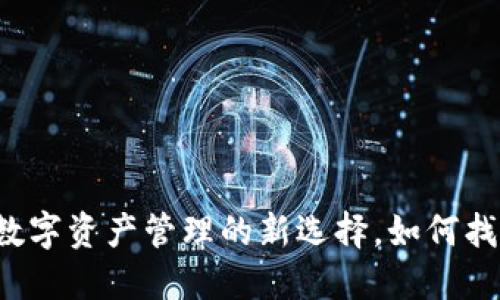 探索多链钱包APP：数字资产管理的新选择，如何找到最适合你的钱包？