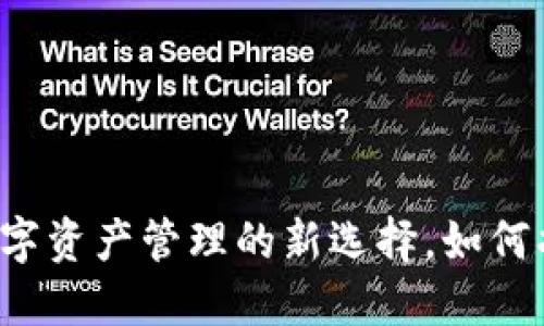 探索多链钱包APP：数字资产管理的新选择，如何找到最适合你的钱包？