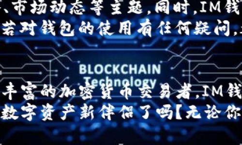   探索IM钱包：您的数字资产新伴侣 / 
 guanjianci IM钱包, 数字资产, 加密货币, 钱包下载 /guanjianci 

引言
随着区块链技术的飞速发展，加密货币的普及程度也在不断提升。人们日益关注如何安全、便捷地管理自己的数字资产，这里IM钱包便是应运而生的优秀选择。它不仅在功能上满足用户的各种需求，在安全性和用户体验上也做得相当出色。那么，IM钱包究竟是怎样的一款产品呢？又该如何下载呢？让我们一探究竟。

什么是IM钱包？
IM钱包，作为一种数字资产管理工具，它可以帮助用户存储、管理和交易各种加密货币。与传统钱包不同的是，IM钱包专注于数字资产领域，致力于提供一个安全、便捷的环境，让用户能够自由地管理自己的加密资产。从用户的角度来看，IM钱包不仅是一个钱包，更是一种新型的生活方式。

IM钱包的核心功能
首先，IM钱包的功能非常丰富。例如，它支持多种主流加密货币的存储与交易，包括比特币、以太坊及其众多代币。用户可以在一个平台上管理多种数字资产，这大大提高了使用的便利性。
其次，IM钱包的安全性也是一大亮点。采用了先进的加密技术，确保用户数据和资产的安全。此外，钱包内置的多重签名功能可进一步保护用户的资产。即使在面对网络攻击时，用户的资金也能得到有效保护。
IM钱包还提供用户友好的界面设计，便于各种水平的用户使用。无论是新手还是资深的加密货币投资者，都能很快上手，完成存储、转账等操作。

下载IM钱包——简单至极
如果你对IM钱包产生了浓厚的兴趣，那么下载它的步骤也是相当简单。在官方网站上，你将找到适合各个平台的下载链接，包括安卓和iOS版本。
首先，访问IM钱包的官方网站。这个网站设计，用户可以轻松找到下载部分。在这里，你会看到手机和平板的下载链接。选择与你的设备相对应的版本，点击下载即可。
下载完成后，安装程序会引导你一步步完成设置。在设置过程中，请务必牢记你的密码，并妥善保管助记词。这些信息将用于你以后访问钱包和恢复账户，确保你的资产始终处于安全之中。

如何使用IM钱包？
一旦安装完成，打开IM钱包，用户将被引导进行注册。系统会要求输入一定的信息。在这过程中，确保使用一个强密码，以增强账户安全性。
注册完成后，你将进入主界面。在这里，用户可以看到自己的资产概况，可以随时进行充值、提取和转账操作。IM钱包还提供实时的市场行情，用户可以随时关注自己感兴趣的币种走势，从而做出更明智的投资决策。

IM钱包的优势与劣势
如同大多数事物一样，IM钱包也有其优势与劣势。首先，它的优势在于使用方便、安全性高、支持多种货币等。而且，IM钱包持续升级，致力于提供更好的用户体验，力求在市场中保持竞争力。
不过，作为初创钱包，IM钱包在某些方面仍有提升的空间。例如，用户社区可能尚未形成加强，用户遇到问题时的支持与反馈机制仍需完善。这也意味着，如果你倾向于在社区中寻求帮助或交流，IM钱包在这一点上可能无法完全满足需求。

社区与支持
ID钱包致力于建立一个活跃的用户社区，致力于为用户提供交流平台。用户可以在官方论坛和社交媒体上与其他用户互动，共同探讨投资策略、市场动态等主题。同时，IM钱包也会定期开展线上活动，增加用户之间的互动，提升用户体验。
在技术支持方面，IM钱包的官方网站提供了全面的FAQ部分，用户可以在这里找到常见问题的解答。此外，IM钱包的客服团队也非常高效，用户若对钱包的使用有任何疑问，都可以通过客服渠道寻求帮助。快速、专业的响应能力让用户在使用过程中更有保障。

总结
总的来说，IM钱包凭借其强大的功能、安全性以及良好的用户体验，成为越来越多数字资产用户的首选。无论你是刚刚入门的投资者，还是经验丰富的加密货币交易者，IM钱包都能够为你提供便捷的服务。
现在，随着加密货币市场的不断变化，拥有一个安全、可靠的钱包显得更为重要。IM钱包无疑是一个值得信赖的选择。你准备好下载并体验这款数字资产新伴侣了吗？无论你身处何地，IM钱包都能为你的数字资产保驾护航。真正实现数字资产的自由与安全，IM钱包在路上，一起迎接未来的挑战吧！