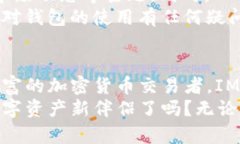   探索IM钱包：您的数字资