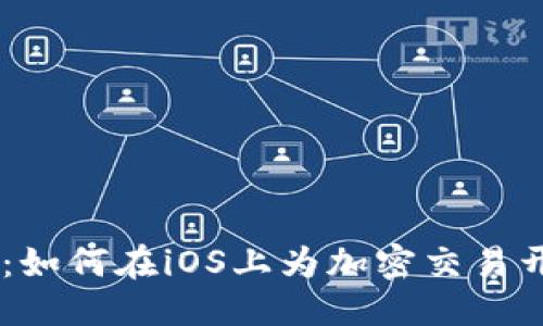 款式/款式
探索OKEx：如何在iOS上为加密交易开启新篇章