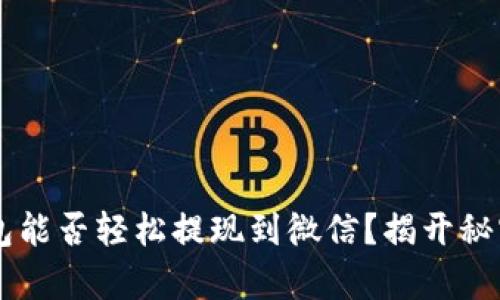 Topay钱包能否轻松提现到微信？揭开秘密的背后！