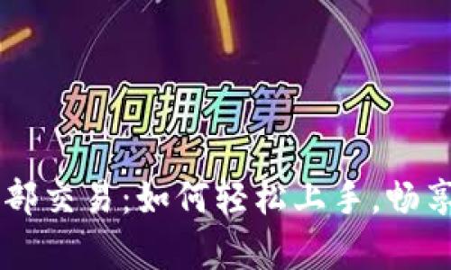 揭秘tpWallet内部交易：如何轻松上手，畅享数字资产的未来