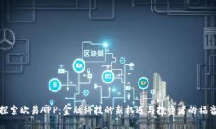 探索欧易APP：金融科技的