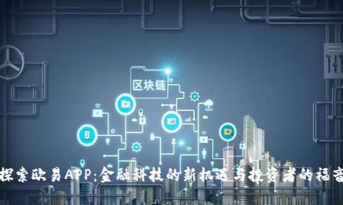 探索欧易APP：金融科技的新机遇与投资者的福音