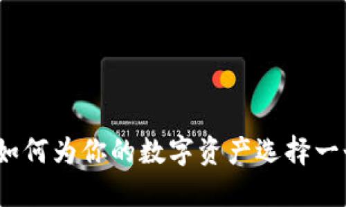 揭秘区块链钱包地址：如何为你的数字资产选择一个独特而安全的用户名