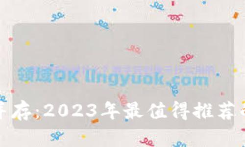 安全与便捷并存：2023年最值得推荐的数字币钱包