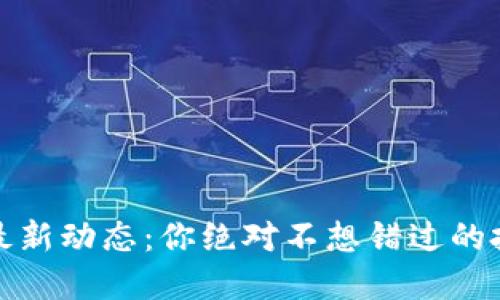 加密货币市场最新动态：你绝对不想错过的投资机会与挑战