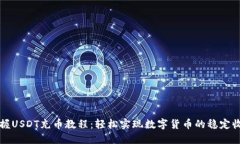 掌握USDT充币教程：轻松实