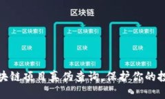 揭秘区块链项目真伪查询