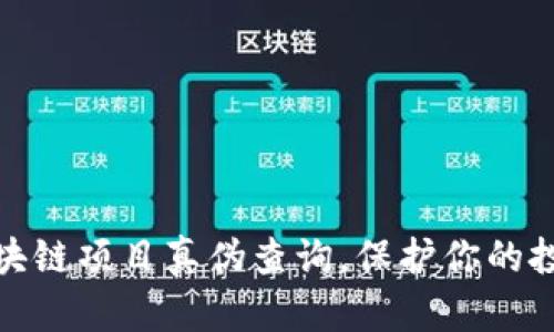 揭秘区块链项目真伪查询，保护你的投资安全
