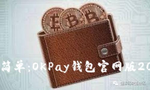 告别繁琐，拥抱简单：OKPay钱包官网版2025的崭新体验