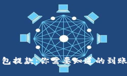 解密加密钱包提款：你需要知道的到账时间与流程