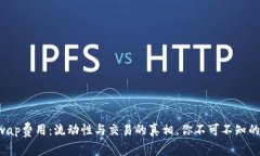 解密Uniswap费用：流动性与