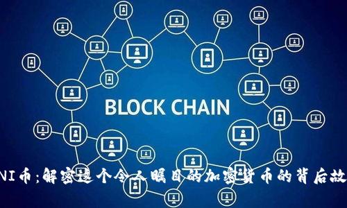 UNI币：解密这个令人瞩目的加密货币的背后故事