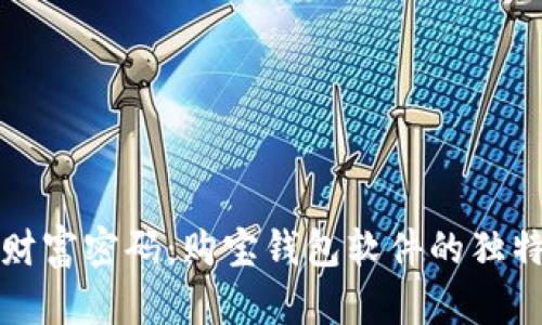 解锁你的财富密码：购宝钱包软件的独特魅力揭秘