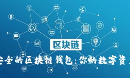 揭秘最安全的区块链钱包：你的数字资产守护者