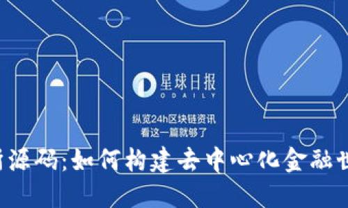 揭秘Web3交易所源码：如何构建去中心化金融世界的下一代平台