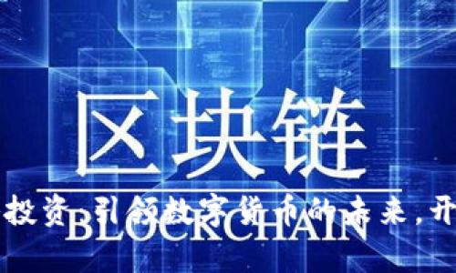 tpWallet战略投资：引领数字货币的未来，开启财富新篇章