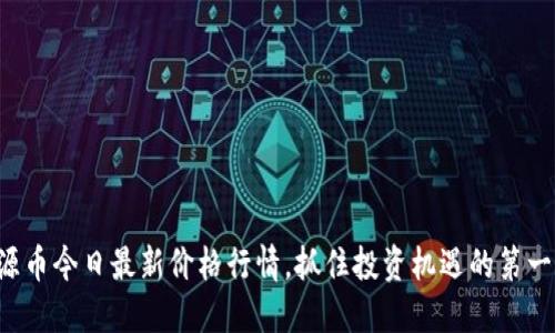 盛源币今日最新价格行情，抓住投资机遇的第一步！