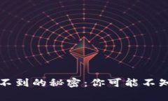 虚拟币钱包查不到的秘密