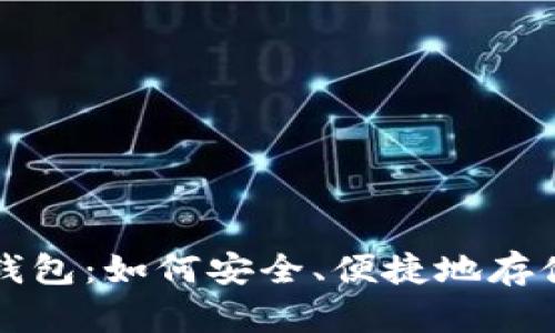 揭秘数字货币钱包：如何安全、便捷地存储你的虚拟资产