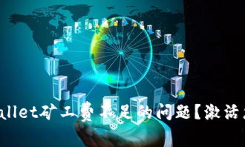 如何有效解决tpWallet矿工费不足的问题？激活您的数字资产之路！
