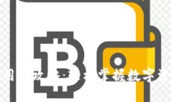 数字货币钱包使用全攻略