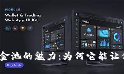 探索币圈流动性资金池的魅力：为何它能让你的投资更加稳健？